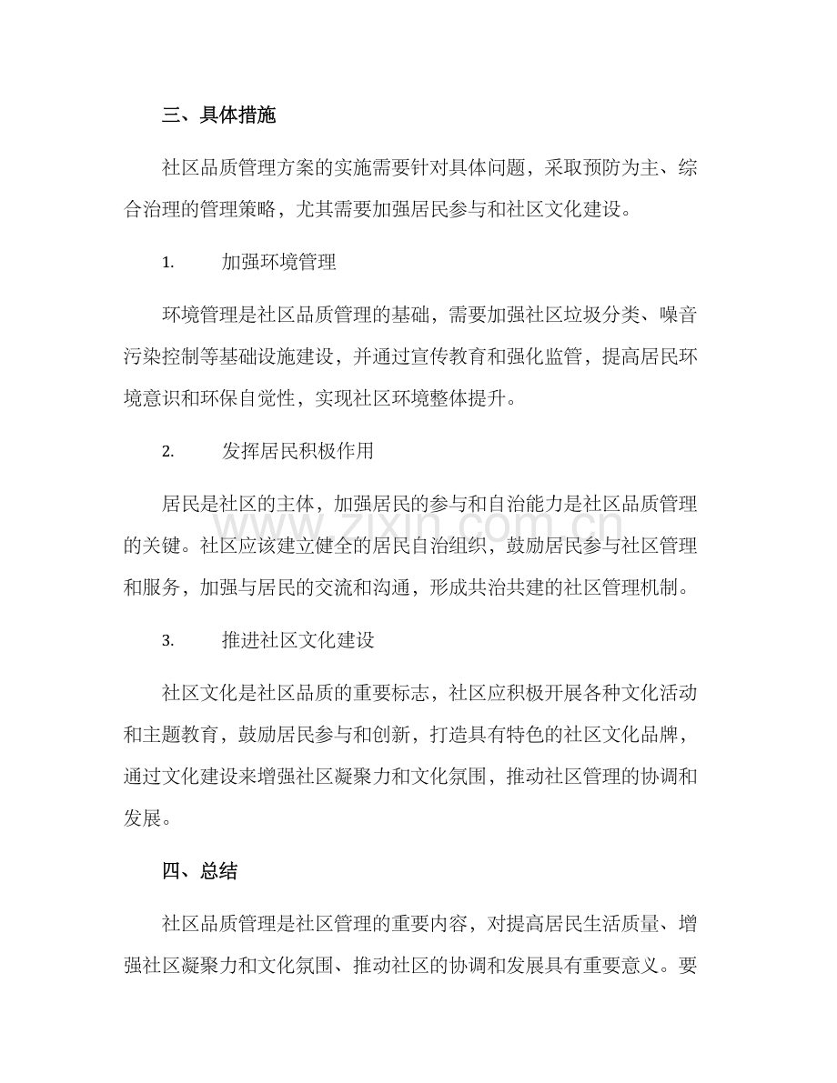 社区品质管理方案.docx_第3页