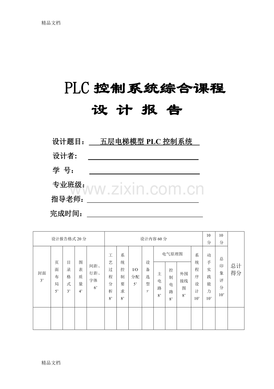 五层电梯模型PLC控制系统设计演示教学.doc_第1页