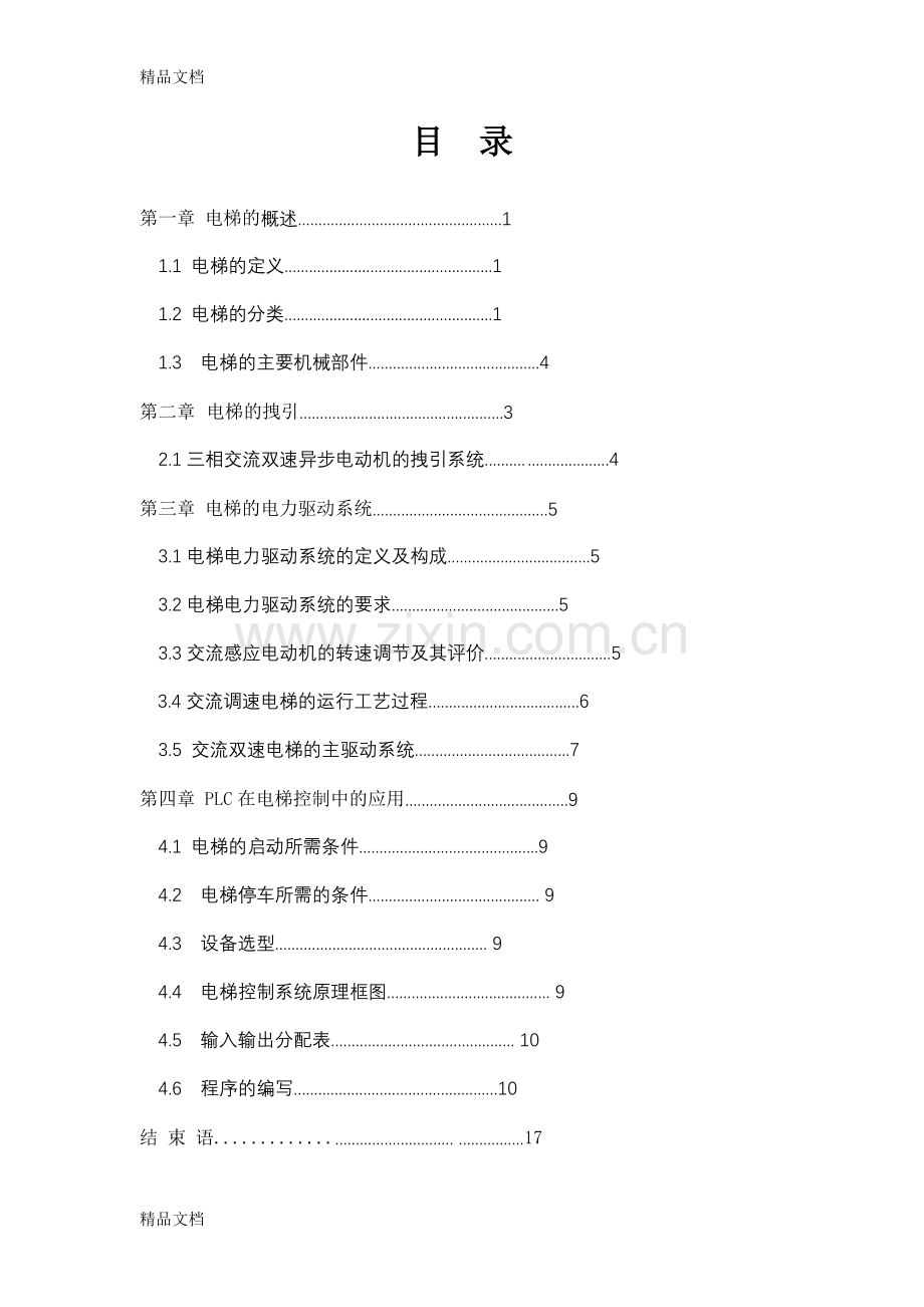 五层电梯模型PLC控制系统设计演示教学.doc_第2页