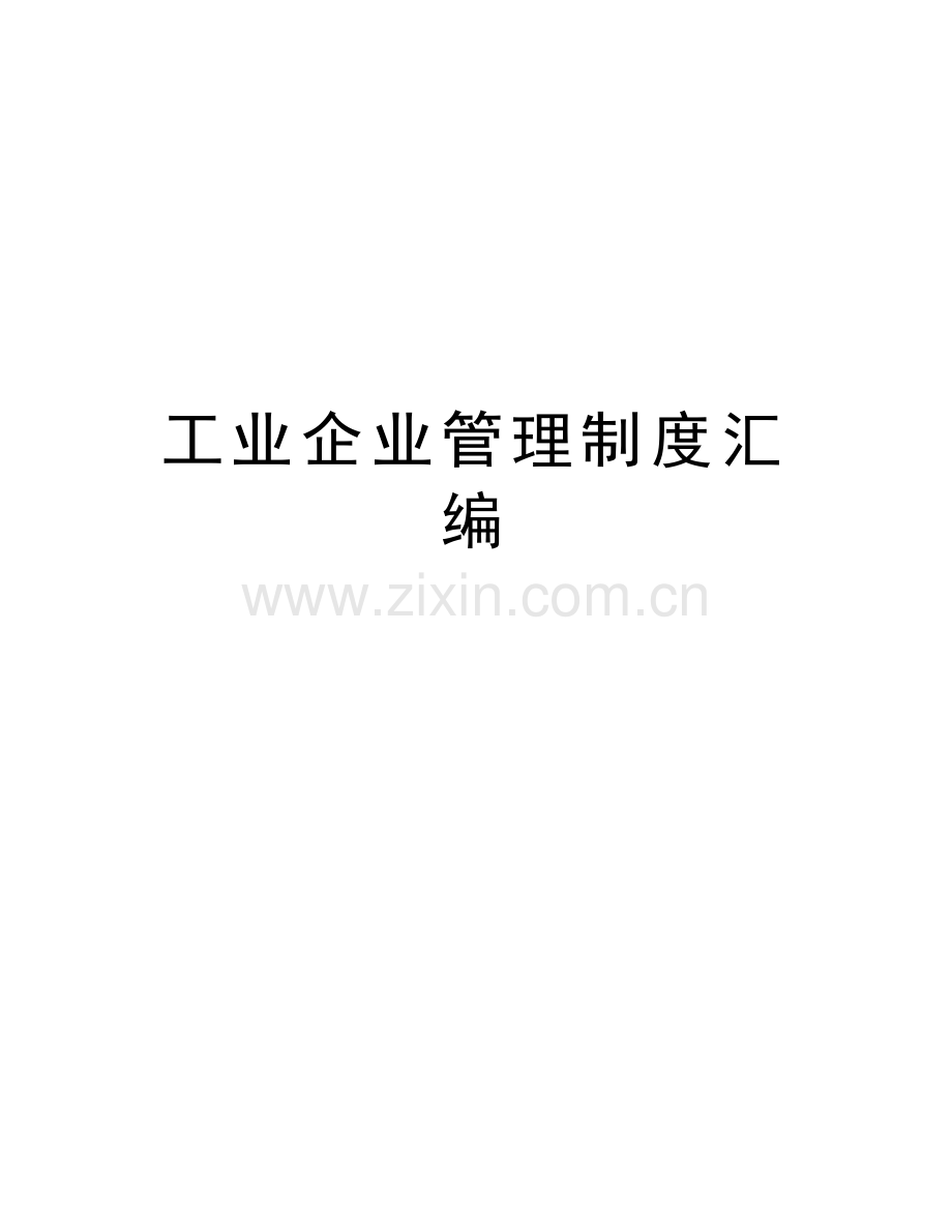 工业企业管理制度汇编讲课讲稿.doc_第1页