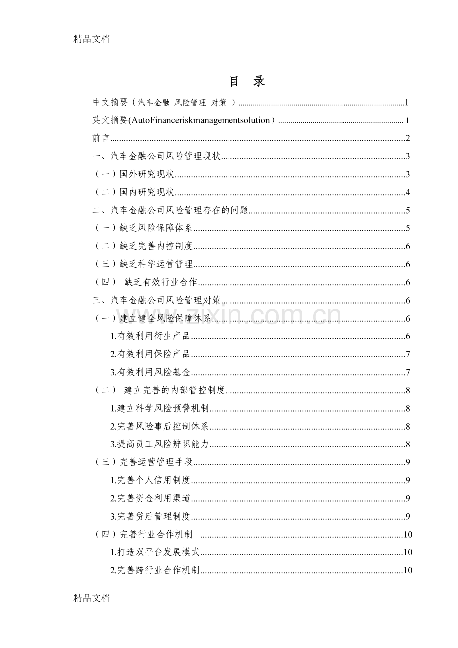 汽车金融公司风险管理研究————以大众汽车金融公司为例培训讲学.doc_第1页