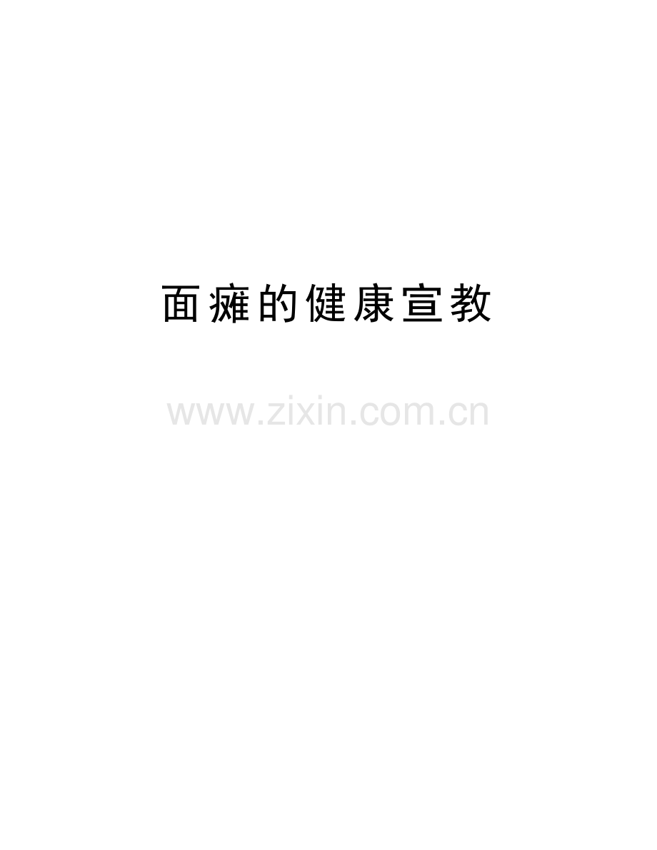 面瘫的健康宣教讲解学习.doc_第1页