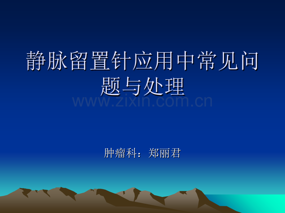 静脉留置针使用过程中常见问题及处理教学提纲.ppt_第1页