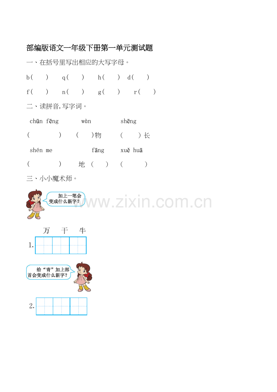 部编版小学语文一年级下册单元测试题全册电子教案.doc_第2页