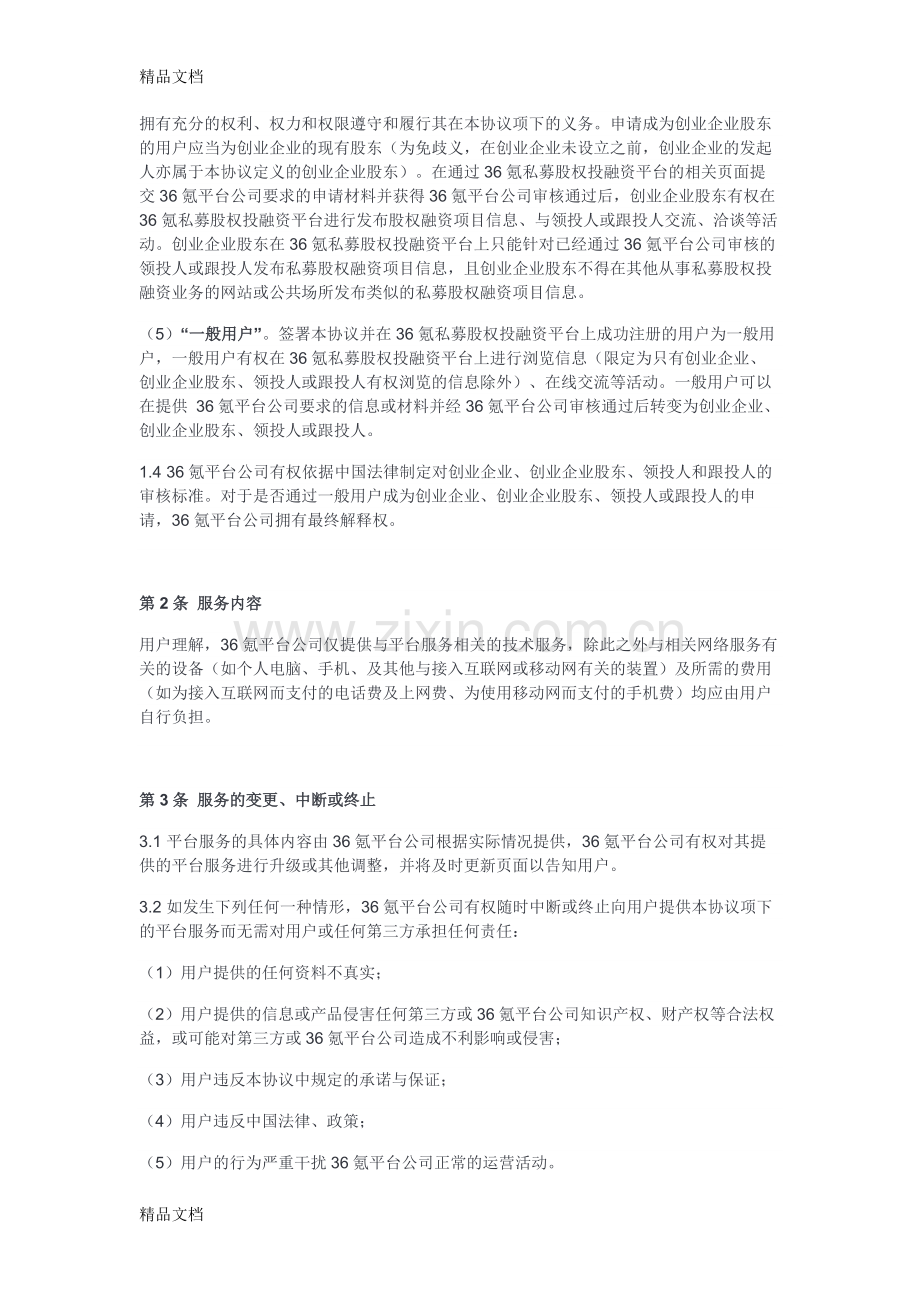 36kr私募股权投资-《用户服务协议》教学提纲.docx_第3页