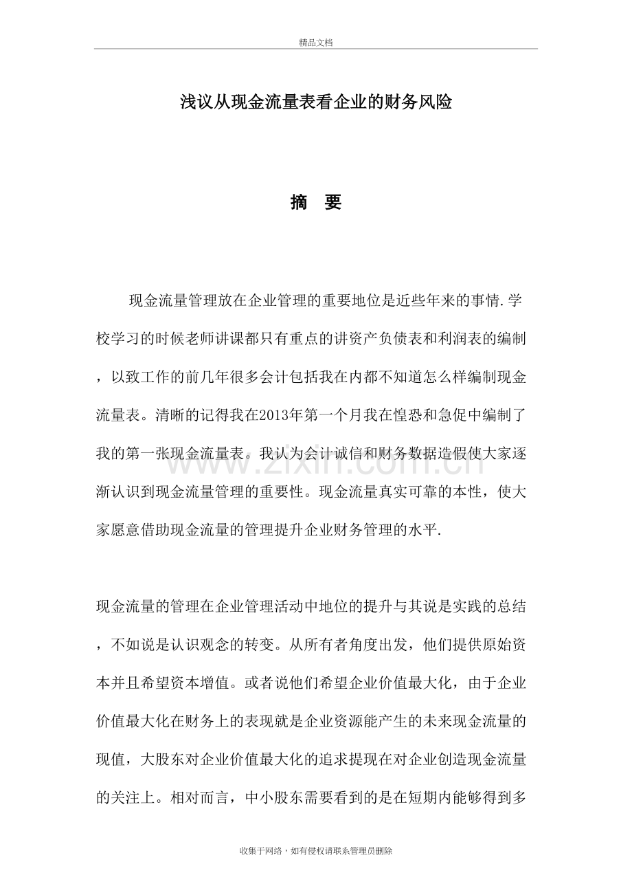 浅议从现金流量表看企业的财务风险备课讲稿.doc_第2页