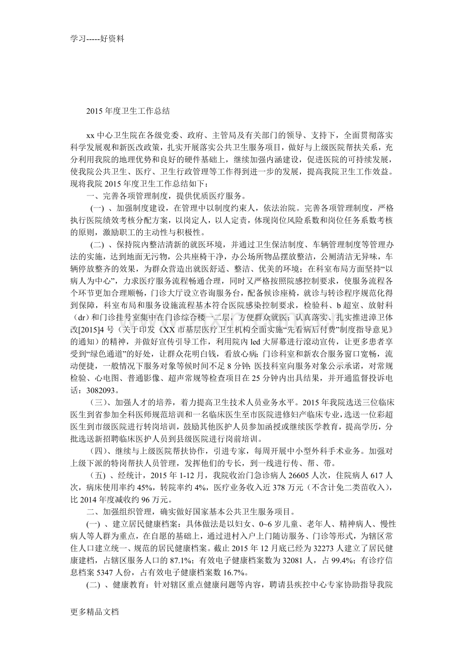 乡镇中心卫生院年度工作总结演示教学.doc_第1页