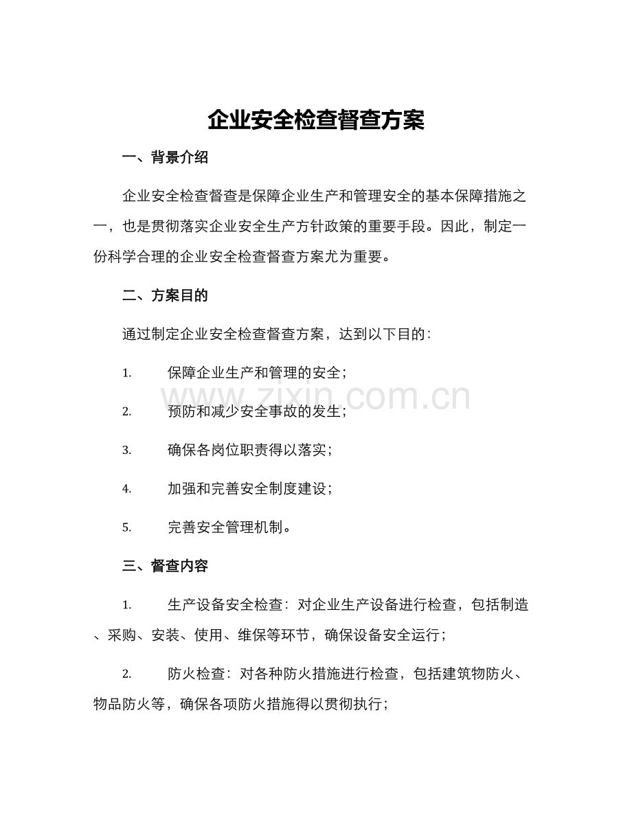 企业安全检查督查方案.docx_第1页