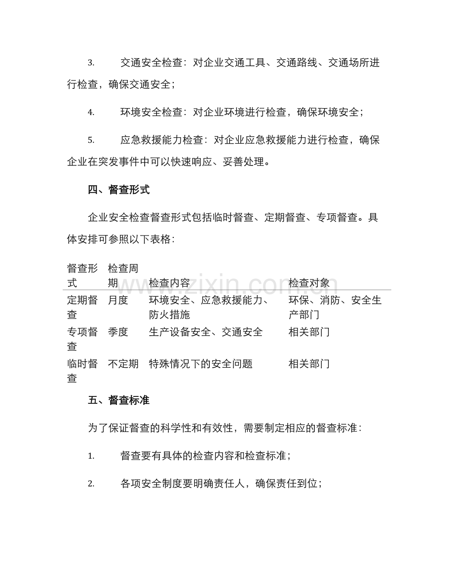 企业安全检查督查方案.docx_第2页