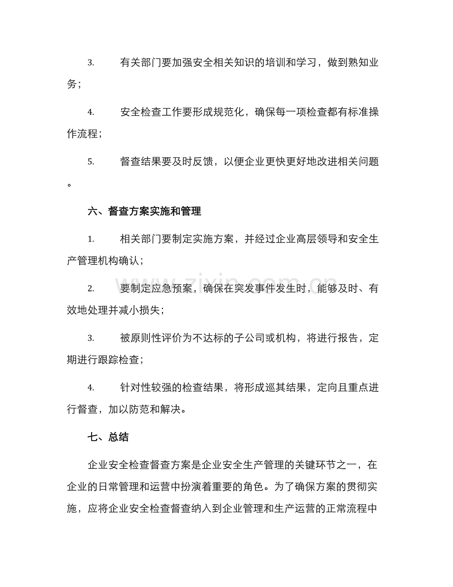 企业安全检查督查方案.docx_第3页