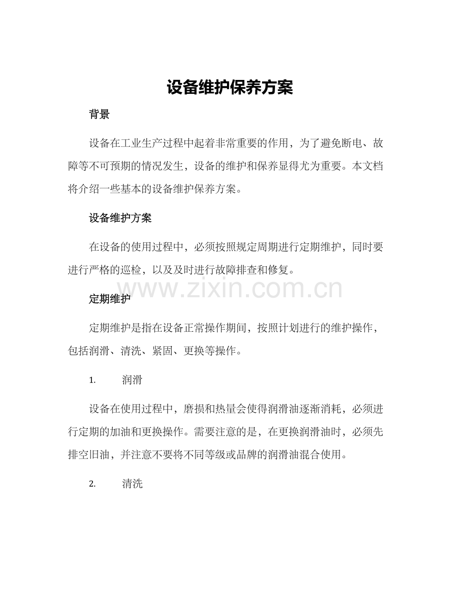 设备维护保养方案.docx_第1页