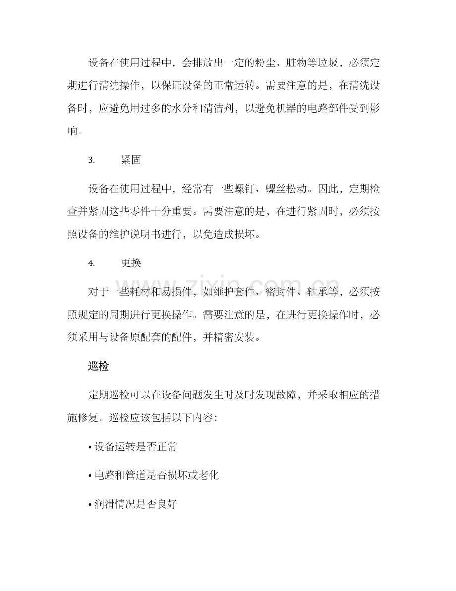 设备维护保养方案.docx_第2页