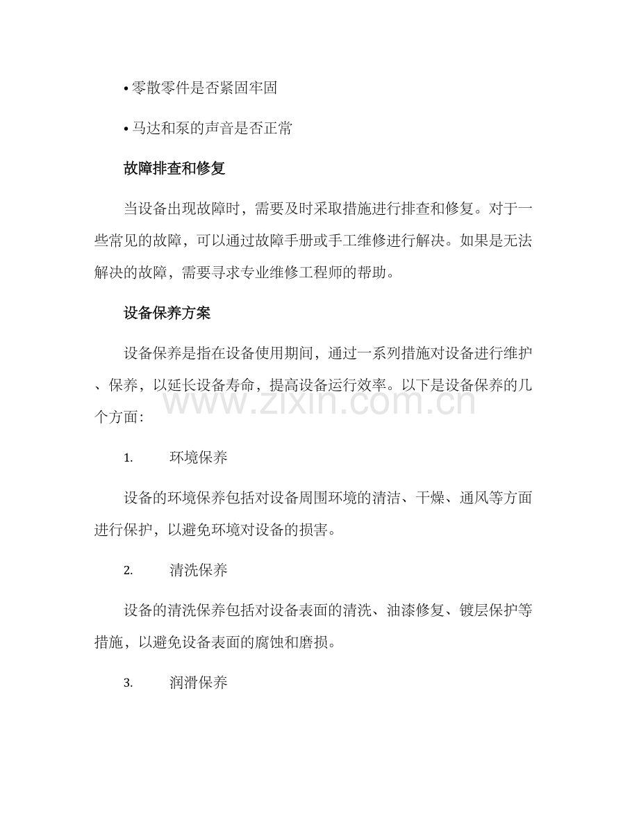 设备维护保养方案.docx_第3页