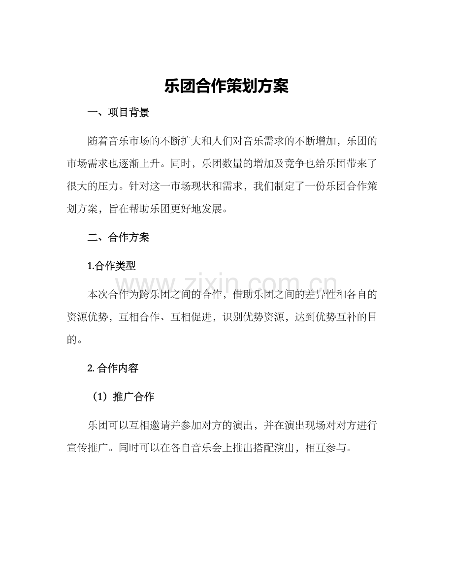 乐团合作策划方案.docx_第1页