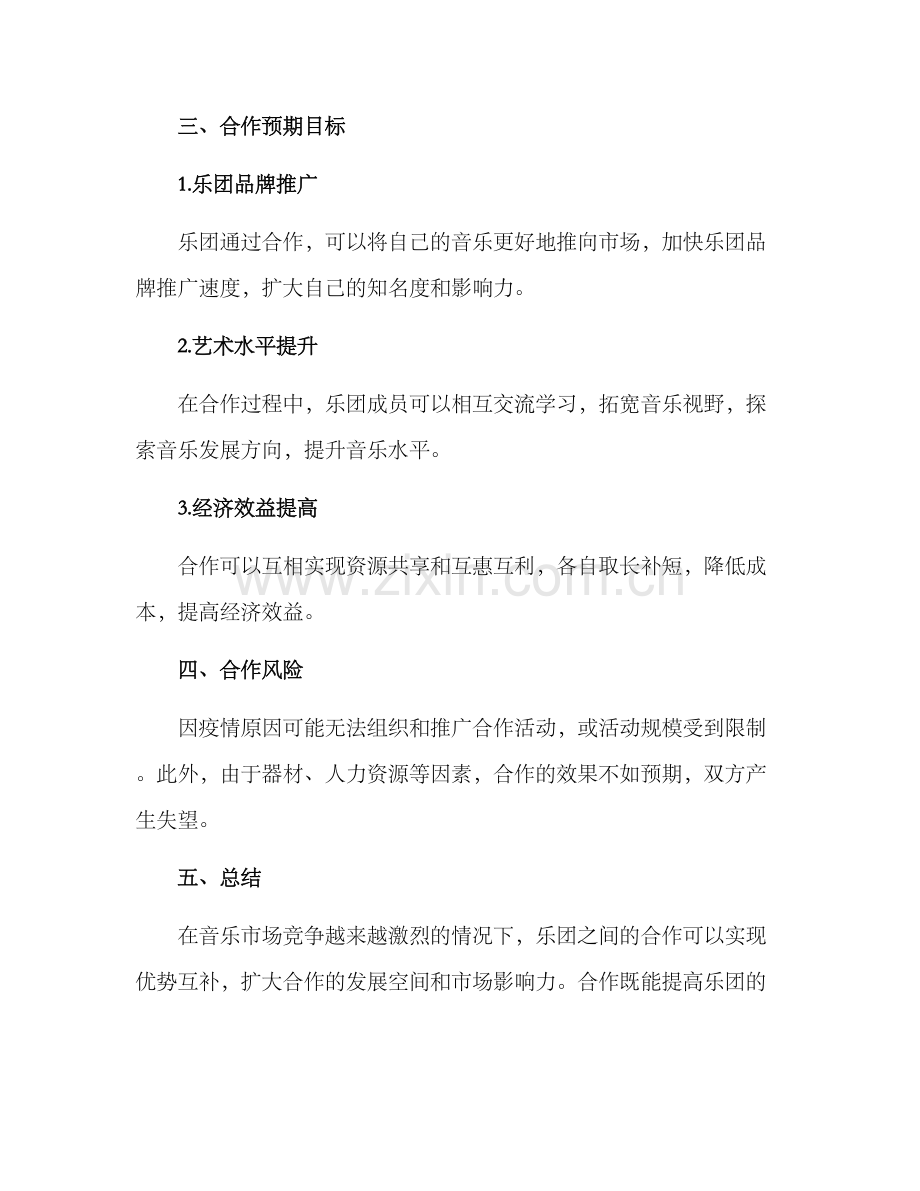 乐团合作策划方案.docx_第3页