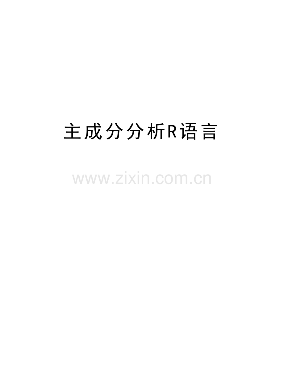 主成分分析R语言教学教材.doc_第1页