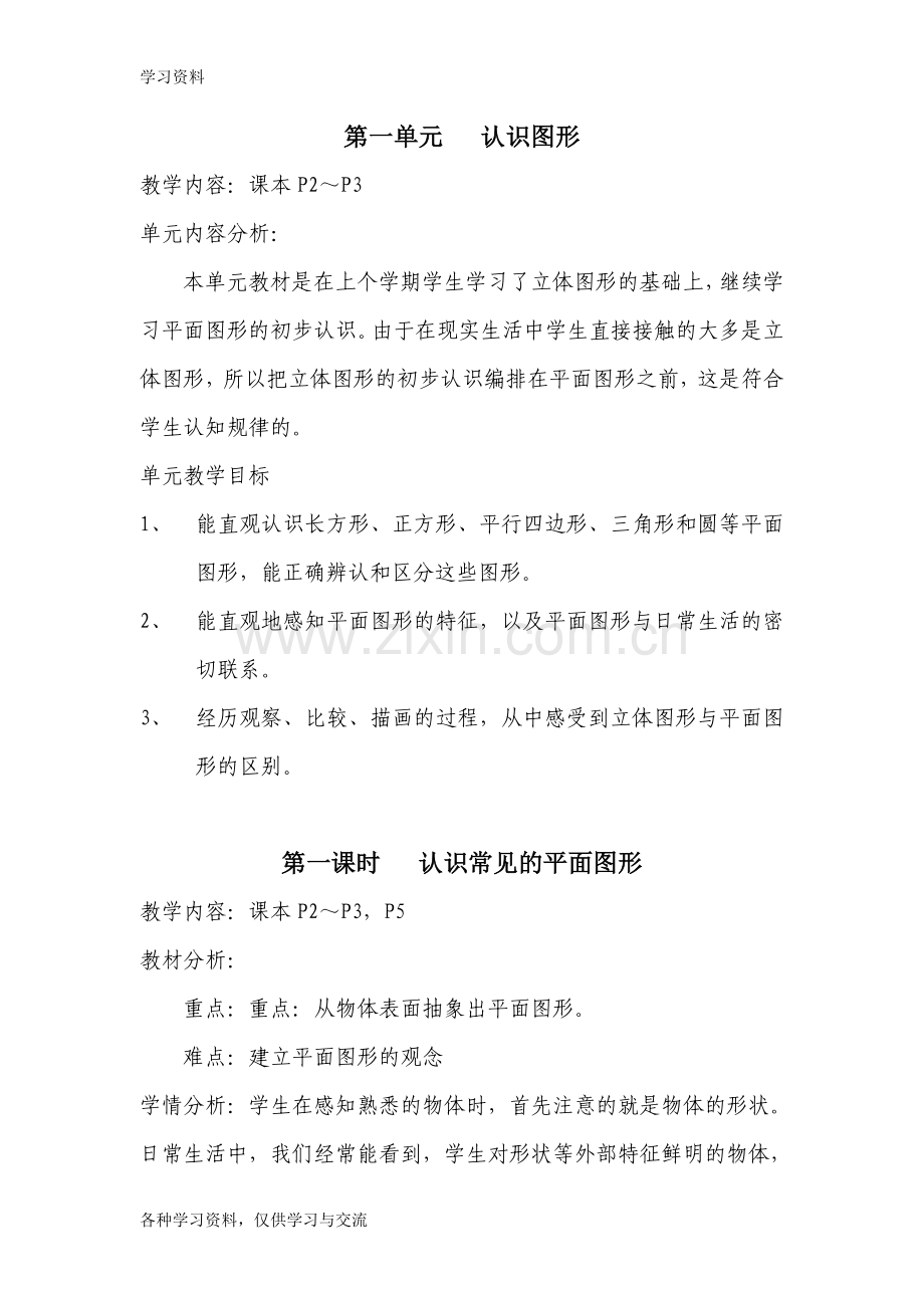 一年级数学下册认识图形教案复习课程.doc_第1页