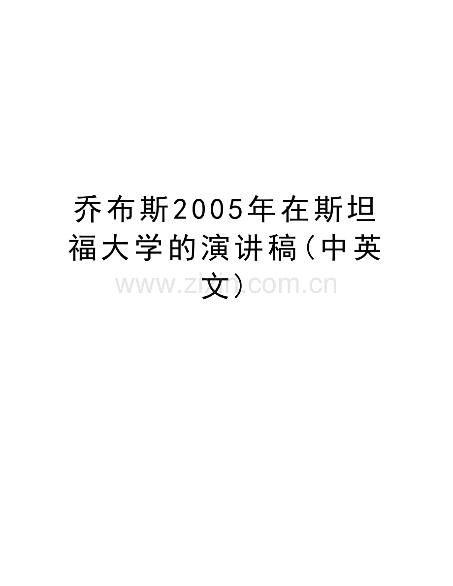 乔布斯在斯坦福大学的演讲稿(中英文)说课材料.doc_第1页