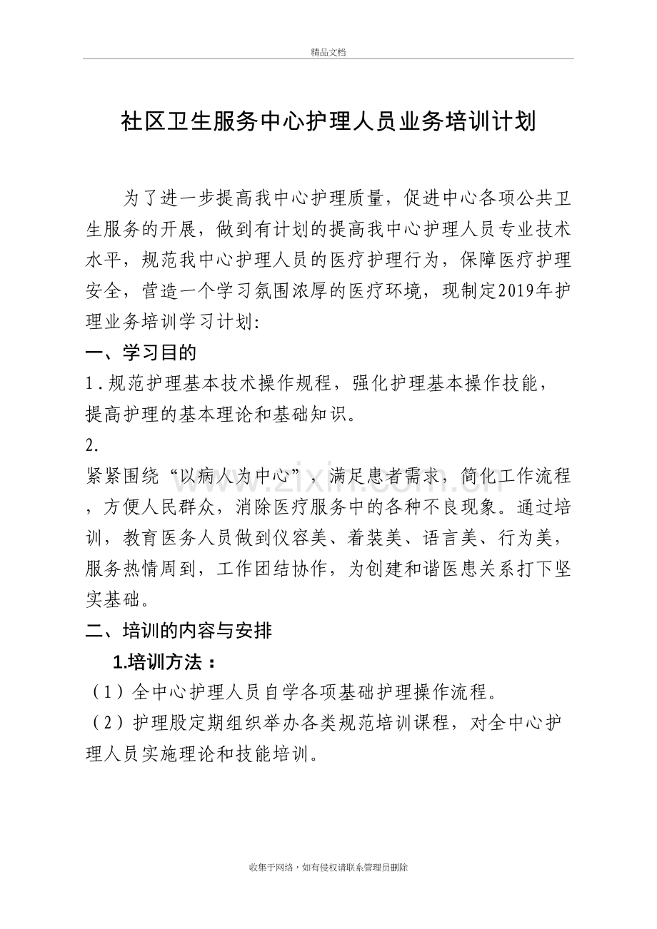 社区卫生服务中心2019年护理业务培训计划教学文案.doc_第2页