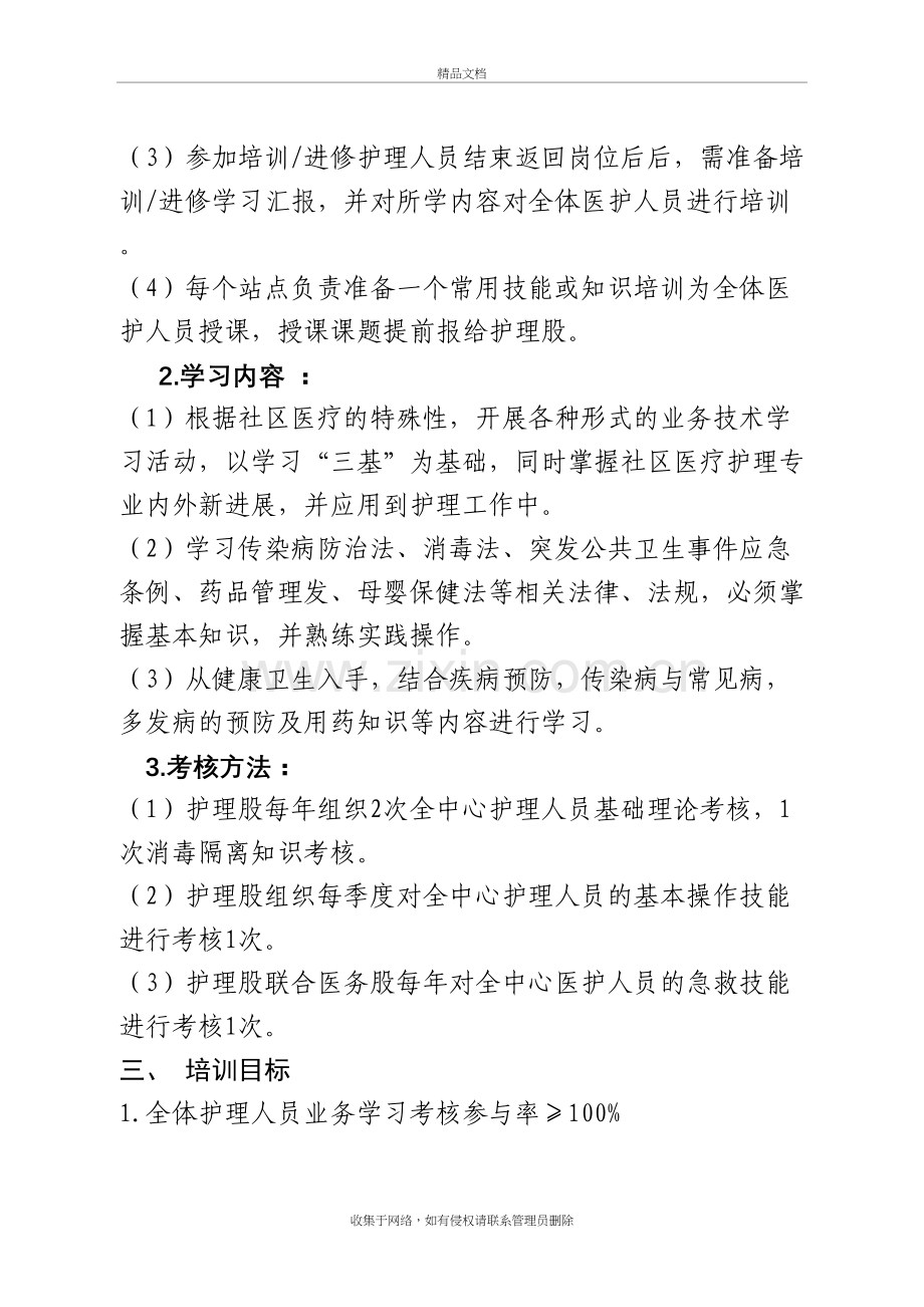 社区卫生服务中心2019年护理业务培训计划教学文案.doc_第3页