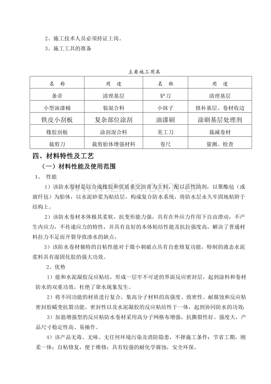 湿铺反应粘防水卷材施工方案说课讲解.doc_第2页