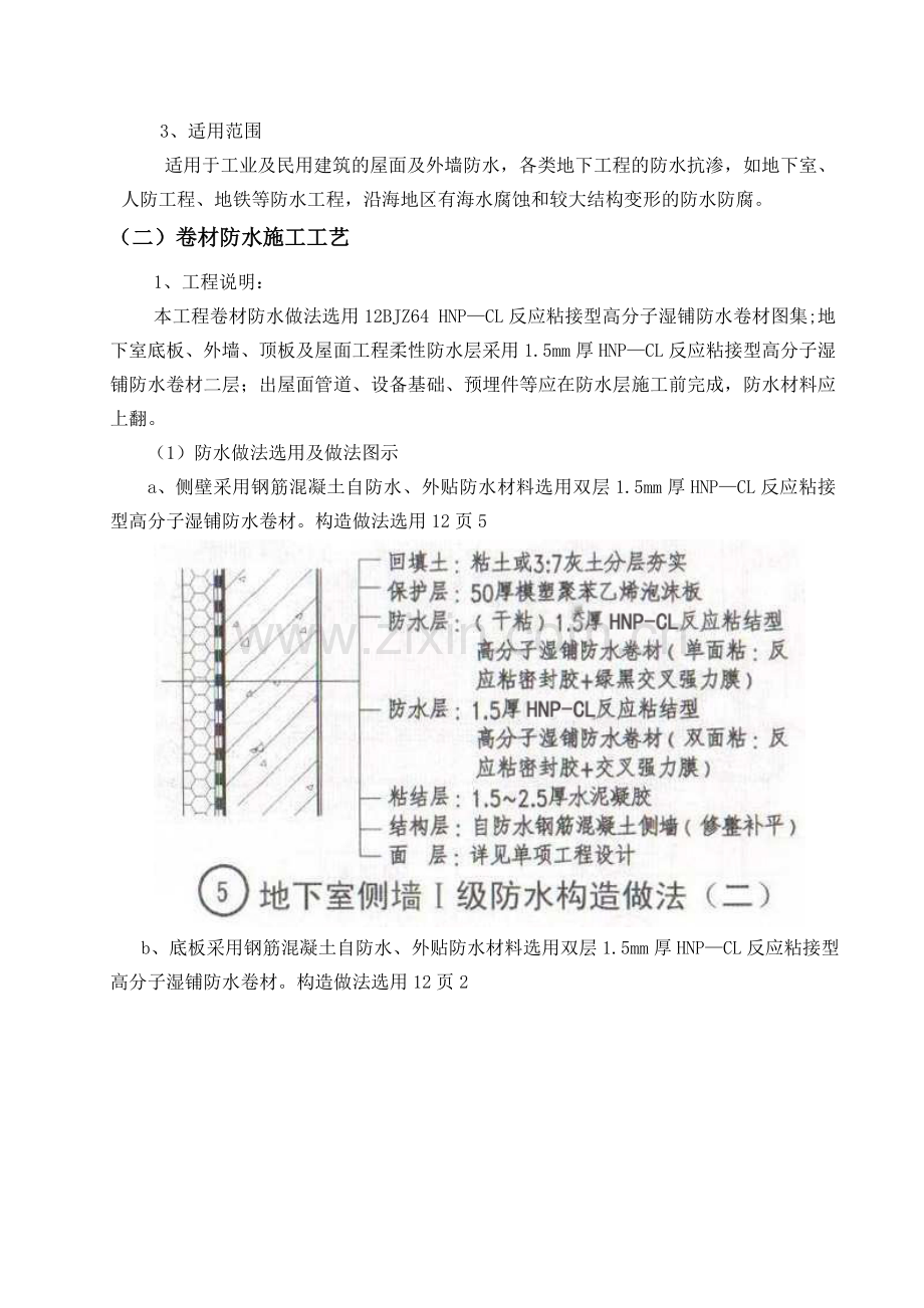 湿铺反应粘防水卷材施工方案说课讲解.doc_第3页