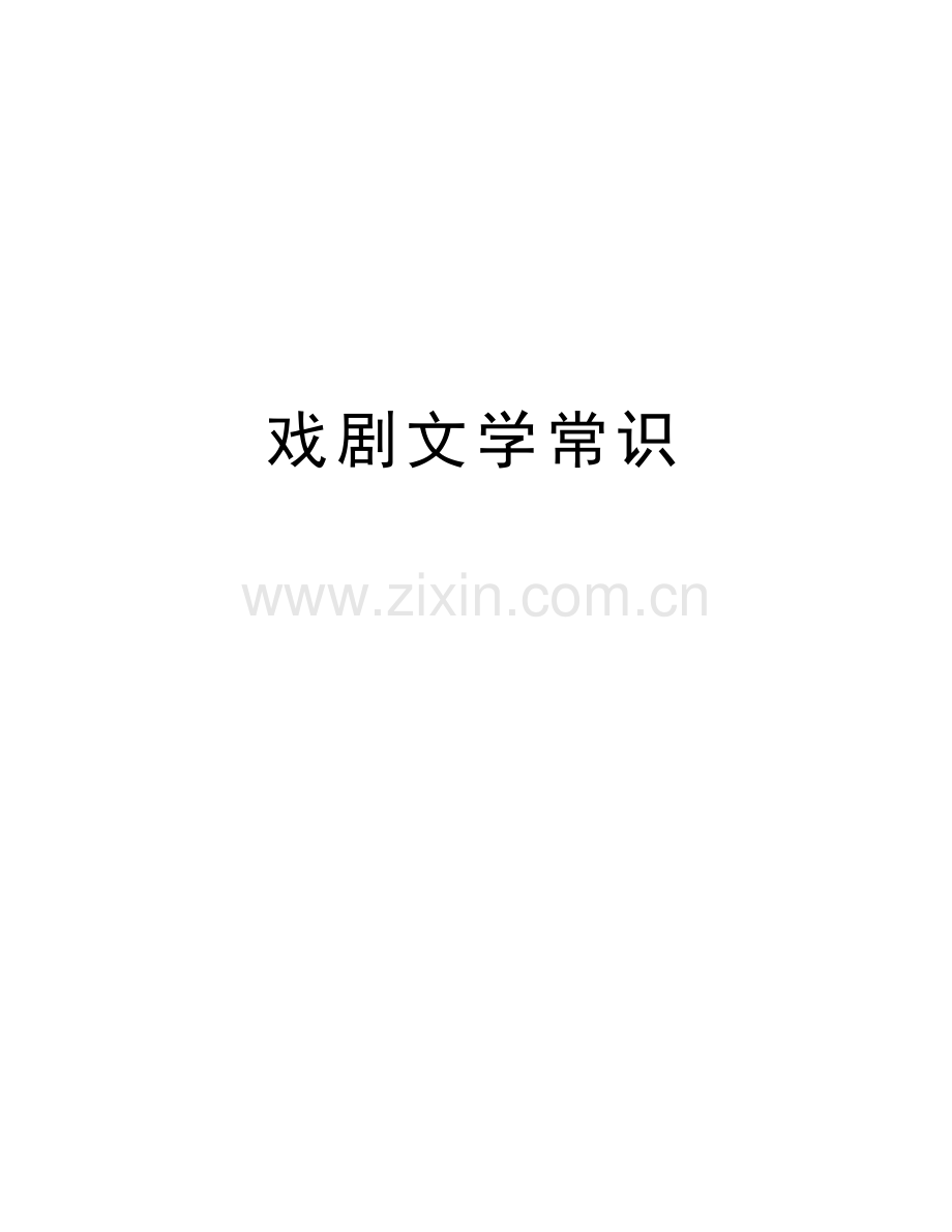 戏剧文学常识复习课程.doc_第1页