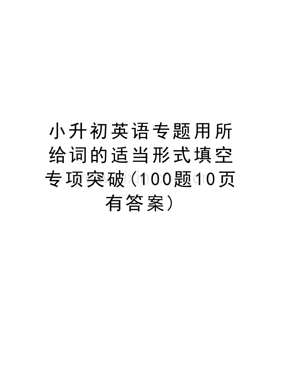 小升初英语专题用所给词的适当形式填空专项突破(100题10页有答案)讲解学习.doc_第1页