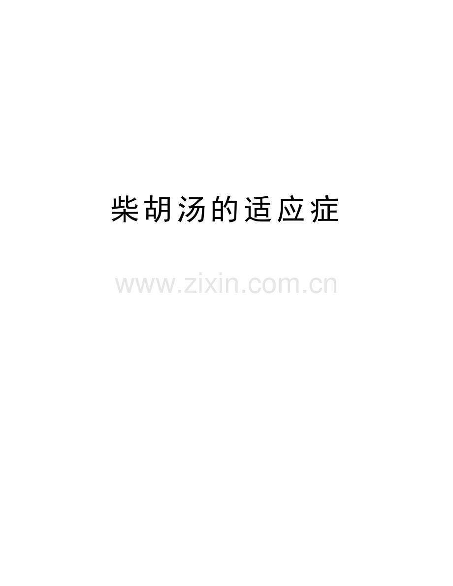 柴胡汤的适应症教学内容.doc_第1页