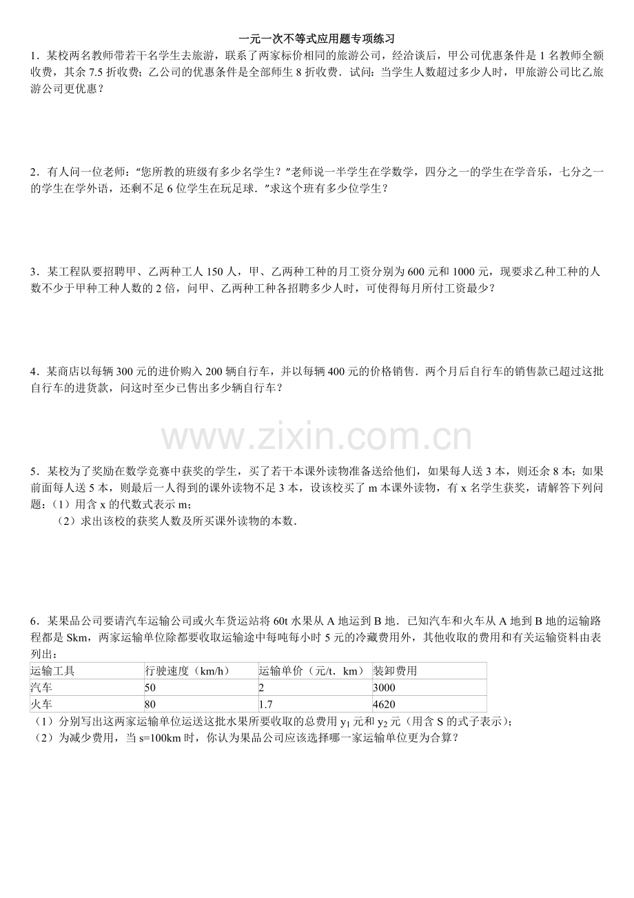 七年级数学不等式应用题专项练习(含答案解析)知识分享.doc_第1页