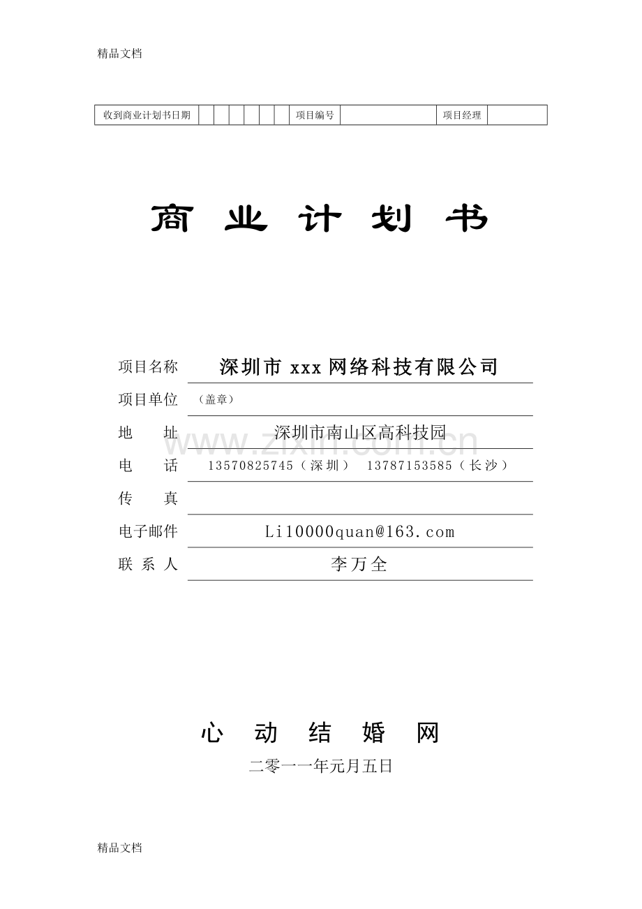 网络科技有限公司商业计划书讲课教案.doc_第1页