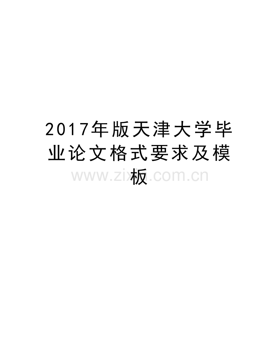 版天津大学毕业论文格式要求及模板教程文件.doc_第1页