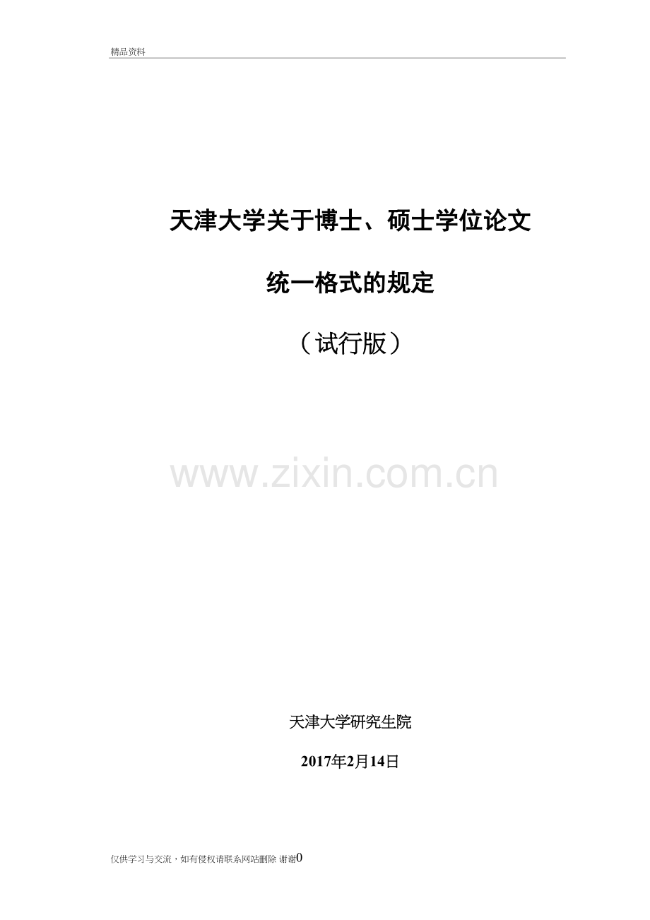 版天津大学毕业论文格式要求及模板教程文件.doc_第2页