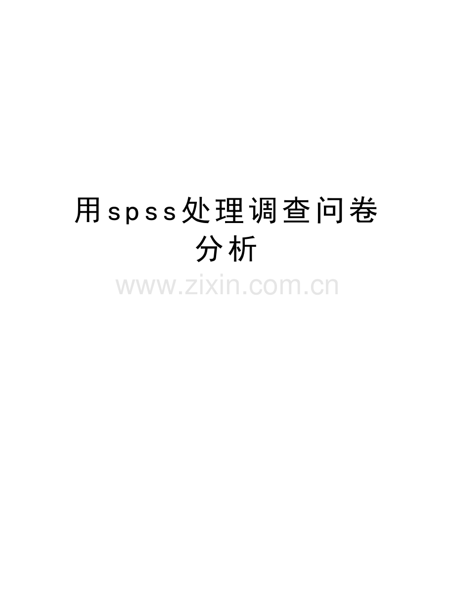 用spss处理调查问卷分析教学提纲.doc_第1页