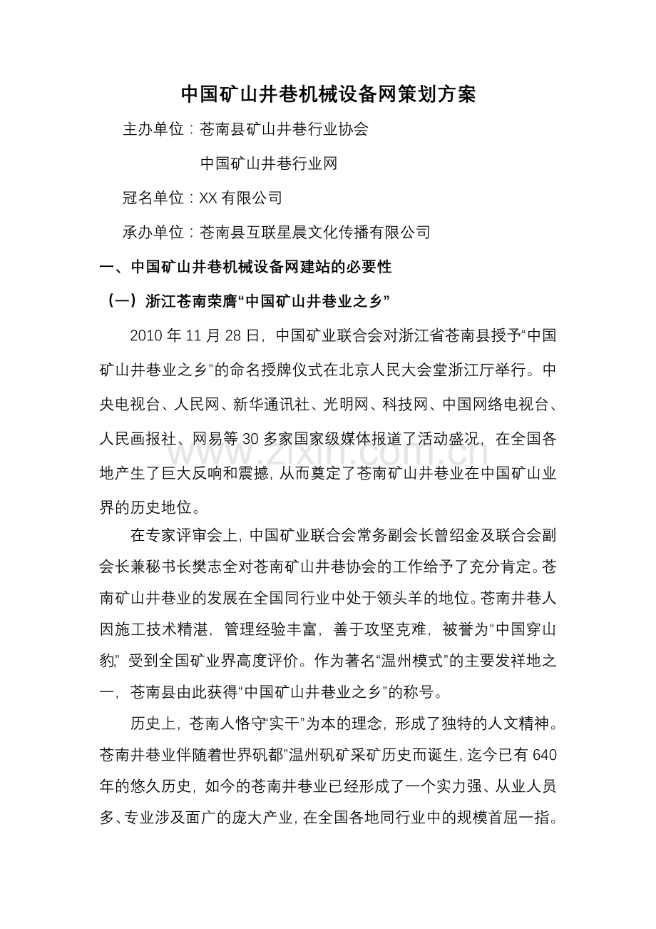 中国矿山井巷机械设备网策划方案讲解学习.doc_第1页