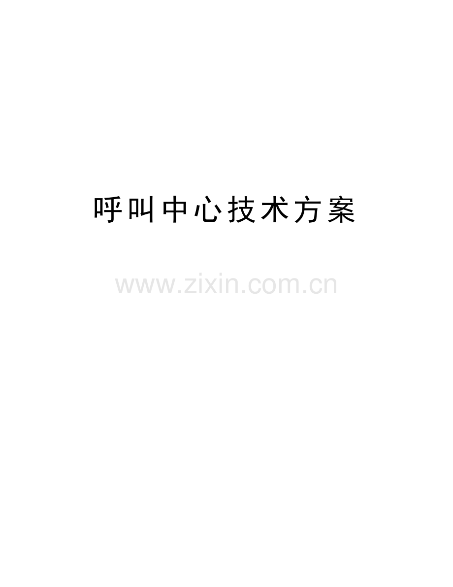 呼叫中心技术方案教学文案.doc_第1页