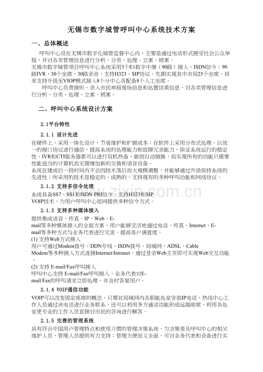 呼叫中心技术方案教学文案.doc_第2页