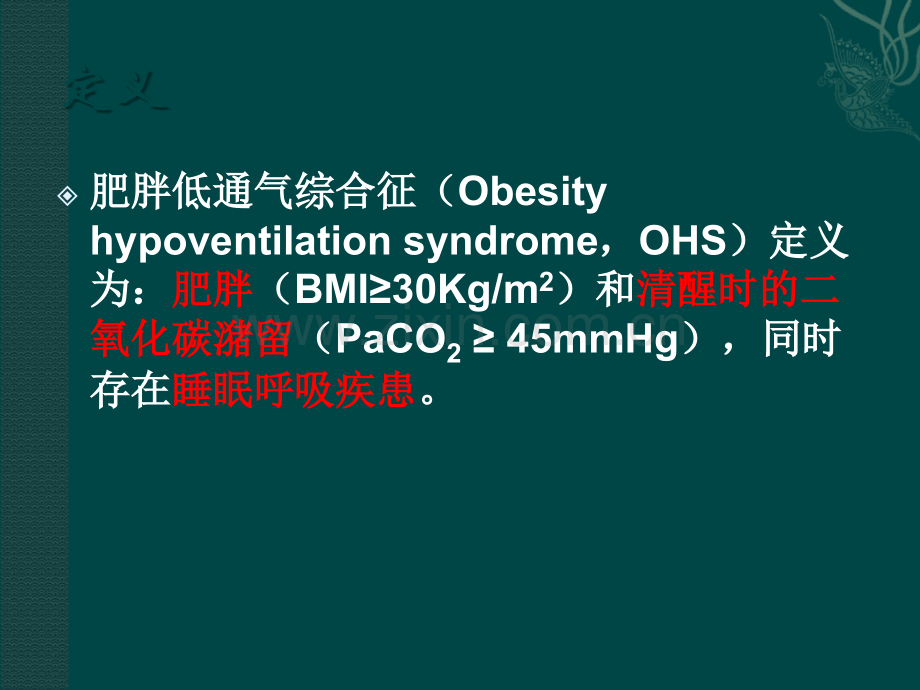 肥胖低通气综合征教学教材.ppt_第3页