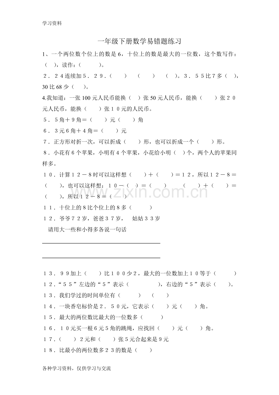 人教版小学一年级下册数学易错题练习教学文稿.doc_第1页