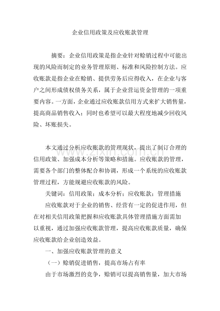 企业信用政策及应收账款管理说课讲解.doc_第1页