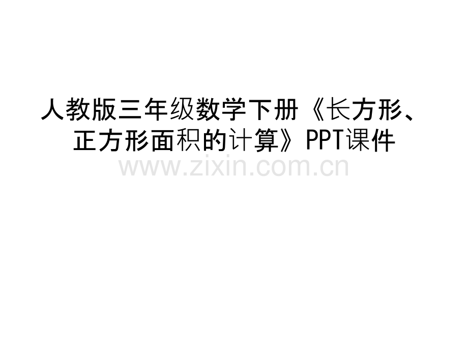 人教版三年级数学下册《长方形、正方形面积的计算》PPT课件说课讲解.ppt_第1页