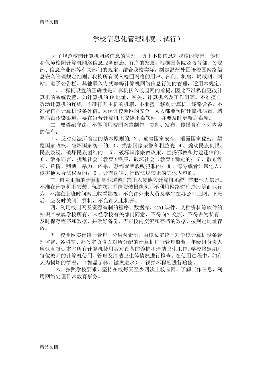 学校信息化管理制度教案资料.doc_第1页