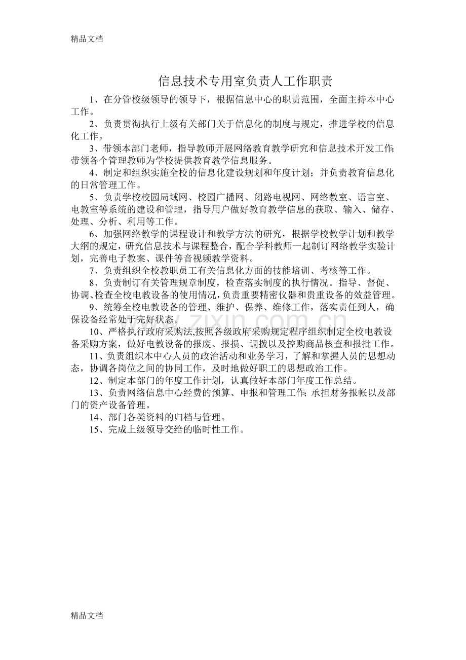 学校信息化管理制度教案资料.doc_第2页