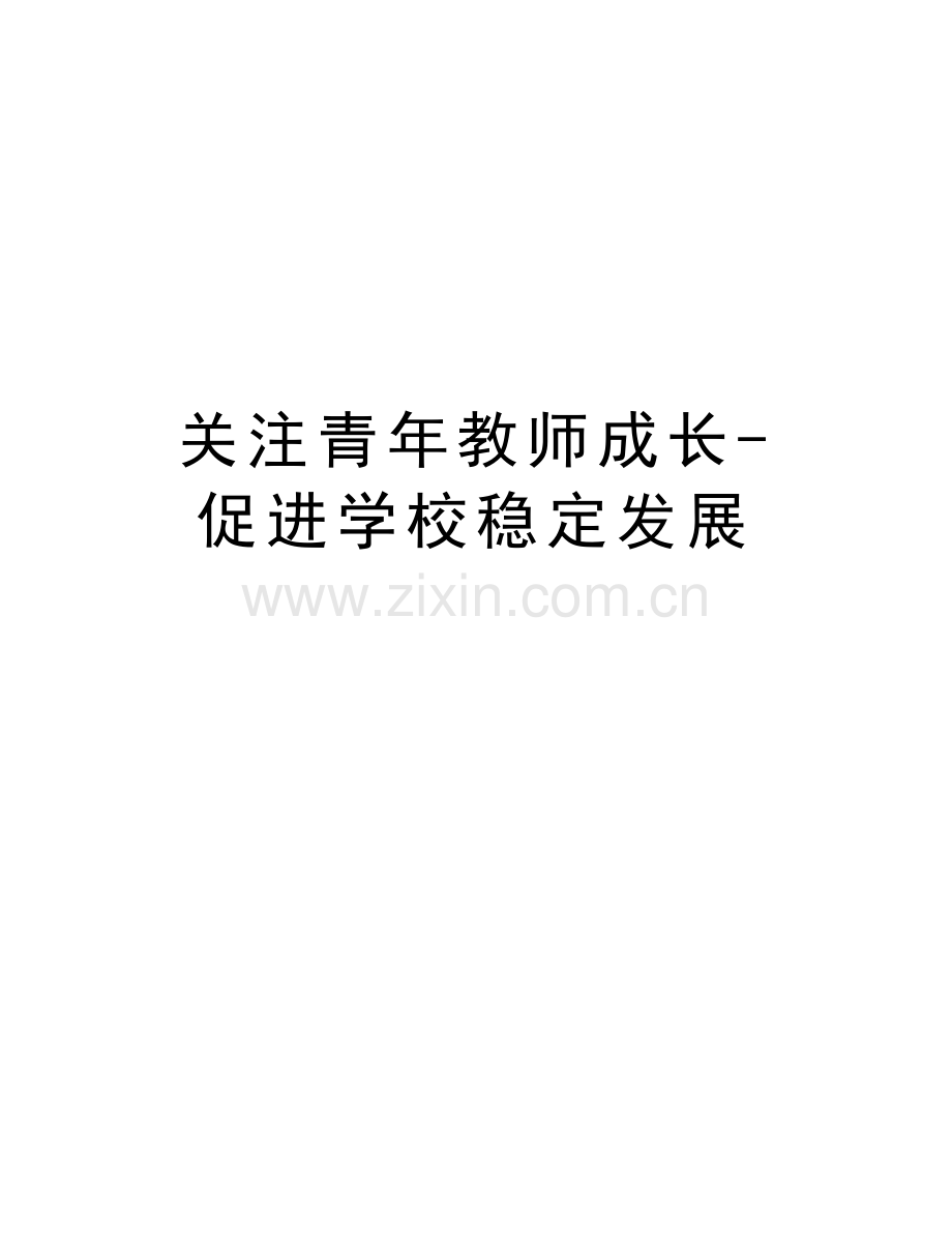 关注青年教师成长-促进学校稳定发展学习资料.doc_第1页