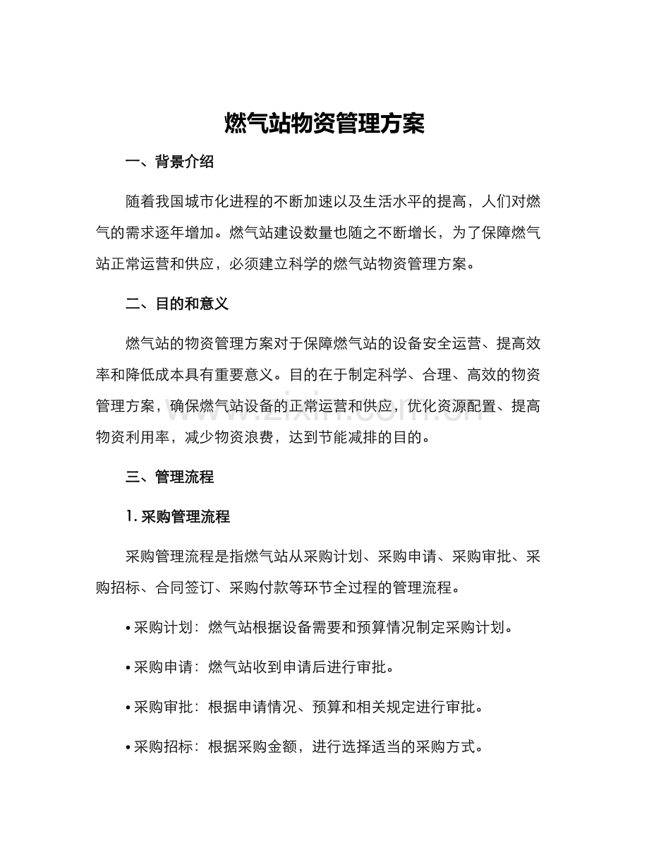 燃气站物资管理方案.docx_第1页