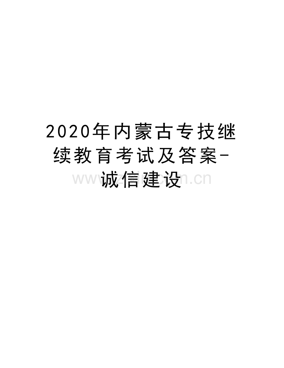 2020年内蒙古专技继续教育考试及答案-诚信建设电子教案.doc_第1页