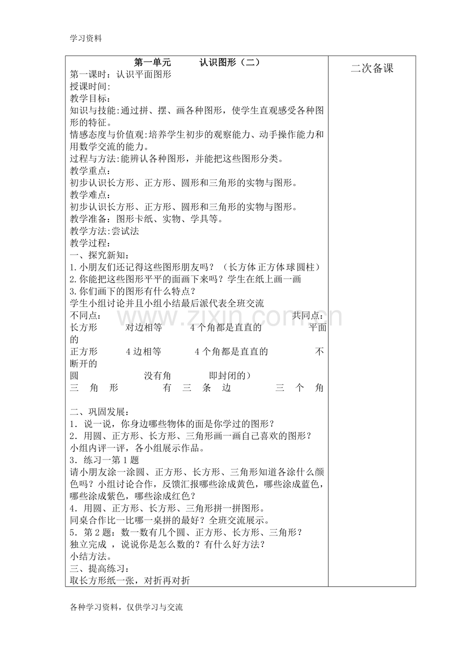 一年级数学下册集体备课教案讲课稿.doc_第1页