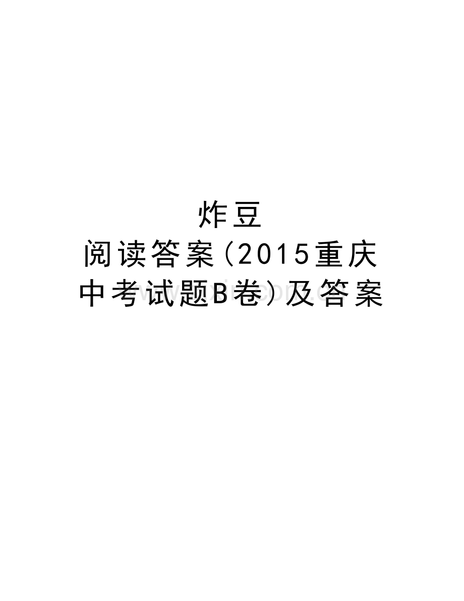 炸豆-阅读答案(重庆中考试题b卷)及答案复习过程.doc_第1页