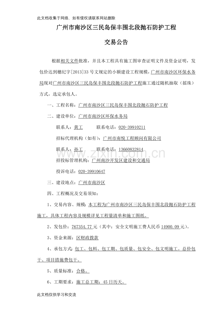 广州市南沙区三民岛保丰围北段抛石防护工程说课材料.doc_第1页