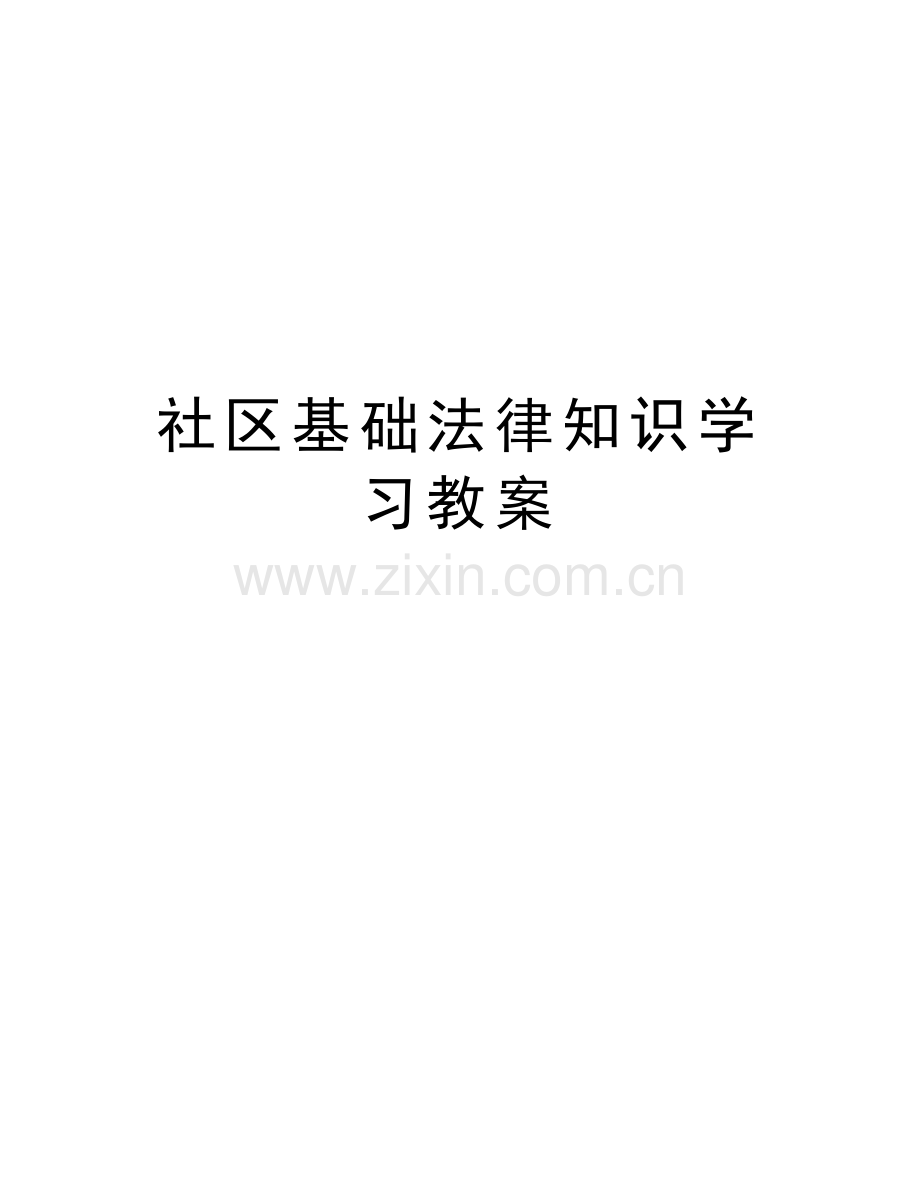 社区基础法律知识学习教案知识讲解.doc_第1页